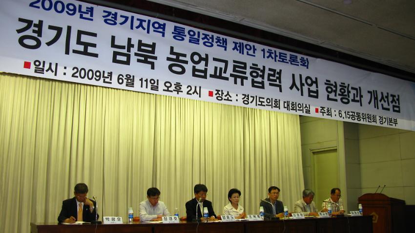 2009년 6.15공동선언실천 남측위원회 경기본부 1차 토론회 경기도 남북 농업 교류 협력 사업의 현황과 개선점 사진