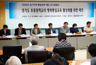 2009년 경기지역 통일정책 제안 2차 토론회 : 경기도 초중등학교의 평화통일교육 활성화를 위한 제언 사진