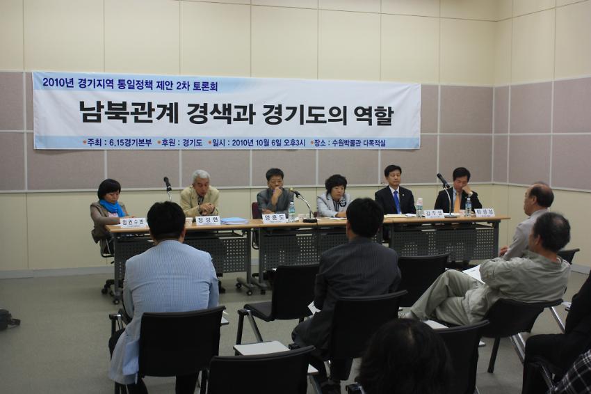 2010년 6.15공동선언실천 남측위원회 경기본부 2차 토론회 남북관계 경색과 경기도의 역할 사진