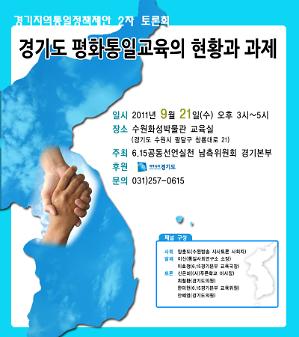 2011년 경기지역통일정책제안 2차 토론회 : 경기도 평화통일교육위 현황과 과제 포스터 사진