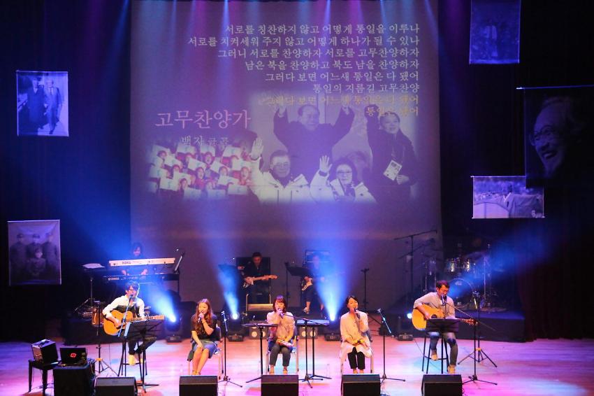 문익환 목사 탄생 100주년 기념 남북교류 활성화 평화통일 기원 수원콘서트 꿈을 비는 마음 사진