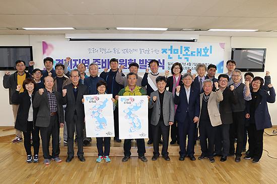 2017년 전민족대회 경기지역준비위원회 발족식 사진