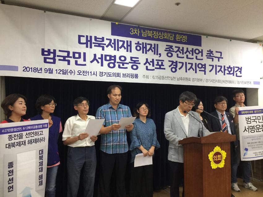 2018년 3차 남북정상회담 환영! 대북제재 해제, 종전선언 촉구 범국민 서명운동 선포 경기지역 기자회견 사진