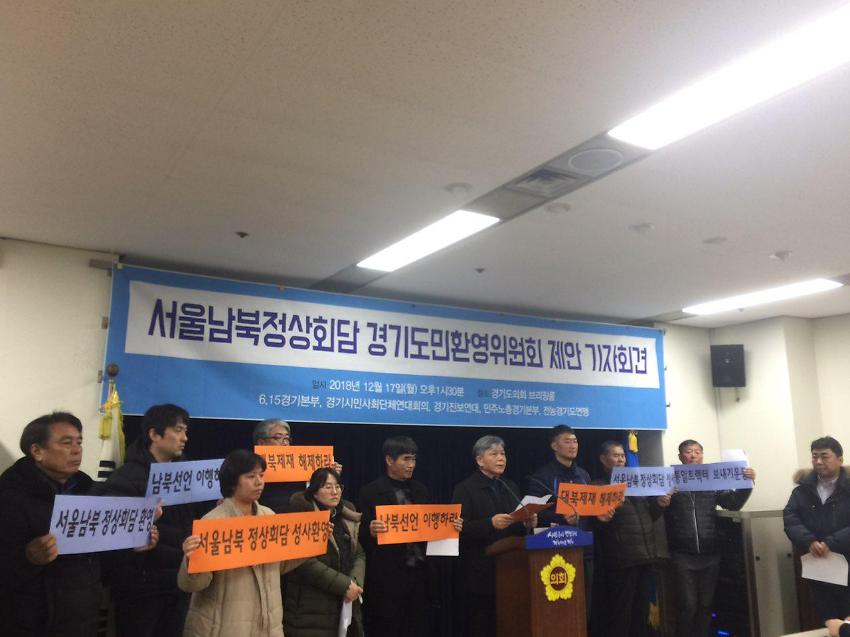 서울남북정상회담 경기도민환영위원회 제안 기자회견 사진 