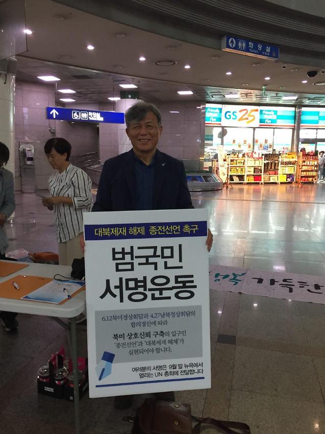 2018년 대북제재 해제 종전선언 촉구 범국민 서명운동 추석 귀향 선전전 사진