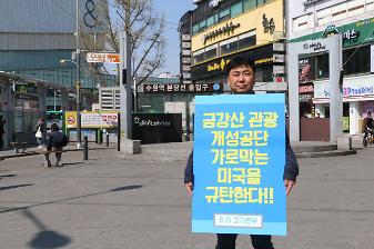 2019년 수원역 남북공동선언 실천 촉구 시위 사진
