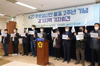 4.27판문점선언 발표 2주년 기념 경기지역 기자회견 사진