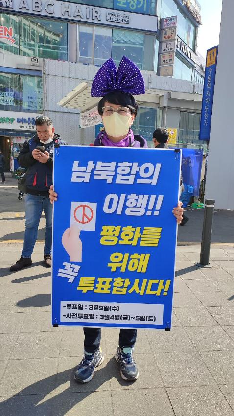 2022년 대한민국 재보궐선거 및 남북합의 실천 촉구 시위 사진