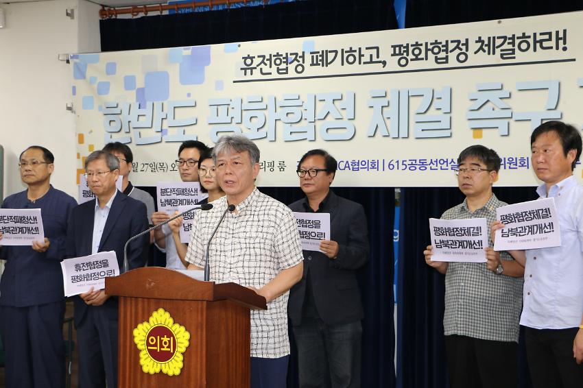 한반도 휴전협정 폐기-평화협정 체결 촉구 기자회견 사진