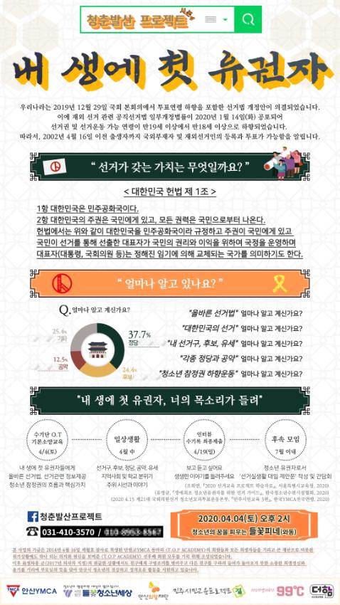 청춘발산 프로젝트 시즌4 : 내 생에 첫 유권자 포스터