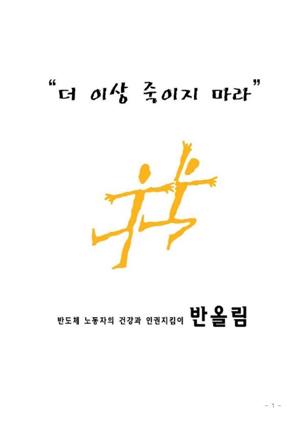 더 이상 죽이지 마라 : 반올림 소책자 교육자료