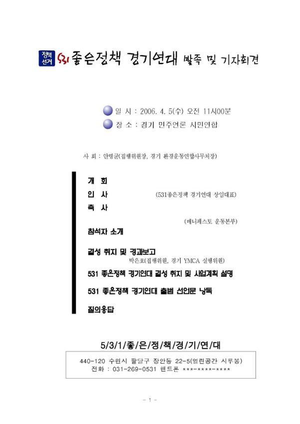 531좋은정책 경기연대 발족 및 기자회견 자료집