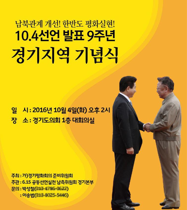 10.4선언 발표 9주년 경기지역 기념식 포스터