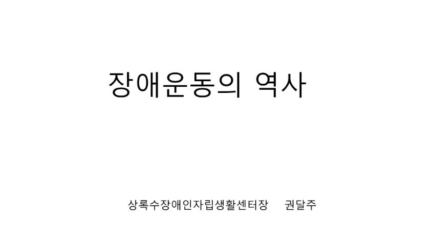 장애운동의 역사 PPT