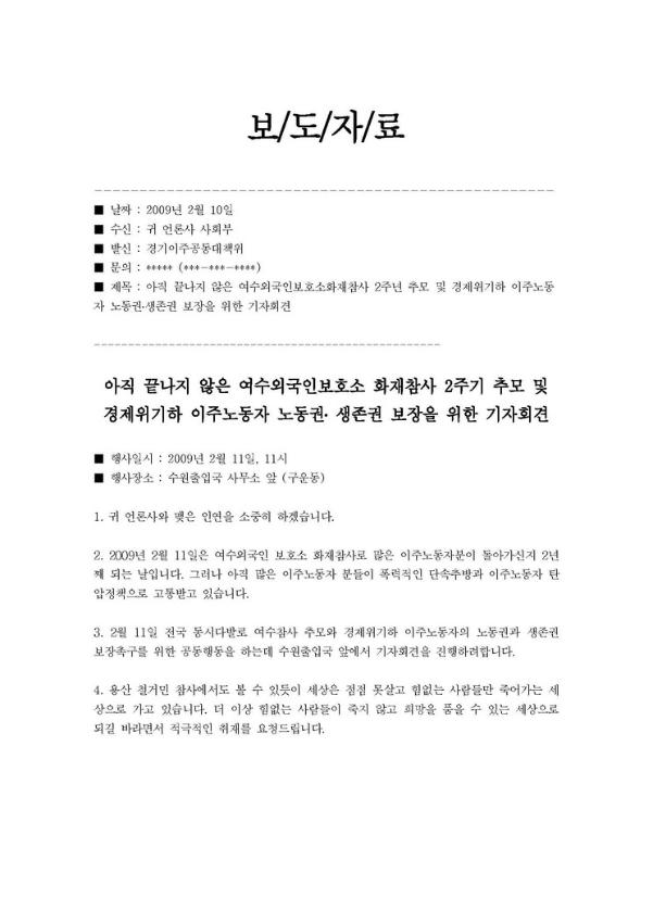 아직 끝나지 않은 여수외국인보호소화재참사 2주년 추모 및 경제위기하 이주노동자 노동권·생존권 보장을 위한 기자회견 보도자료