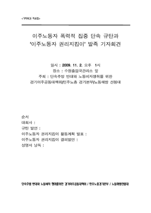 이주노동자 폭력적 집중 단속 규탄과 이주노동자 권리지킴이 발족 기자회견문