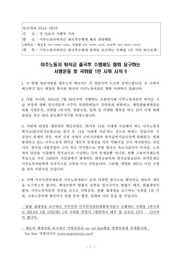 이주노동자퇴직금 출국후 수령제 철회를 요구하는 국회앞 1인 시위 보도요청문