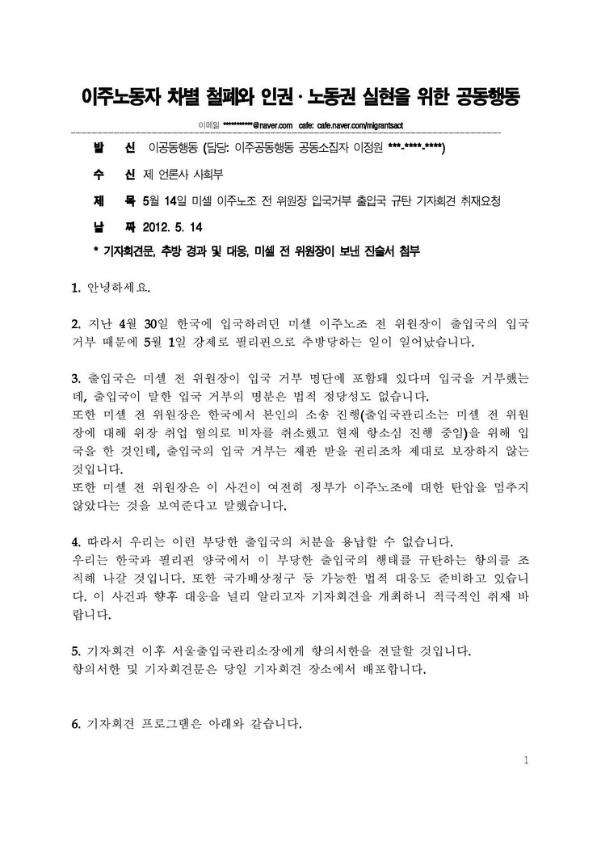 5월 14일 미셸 이주노조 전 위원장 입국거부 출입국 규탄 기자회견 취재요청 자료