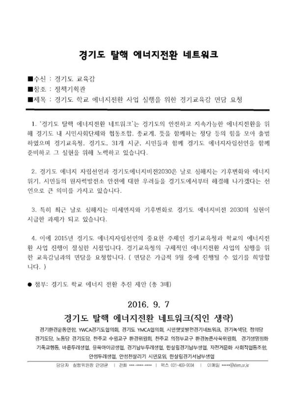 경기도 학교 에너지전환 사업 실행을 위한 경기교육감 면담 요청 공문