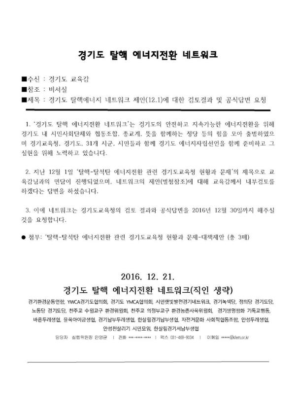 경기도 탈핵에너지 네트워크 제안(12.1)에 대한 검토결과 및 공식답변 요청 공문