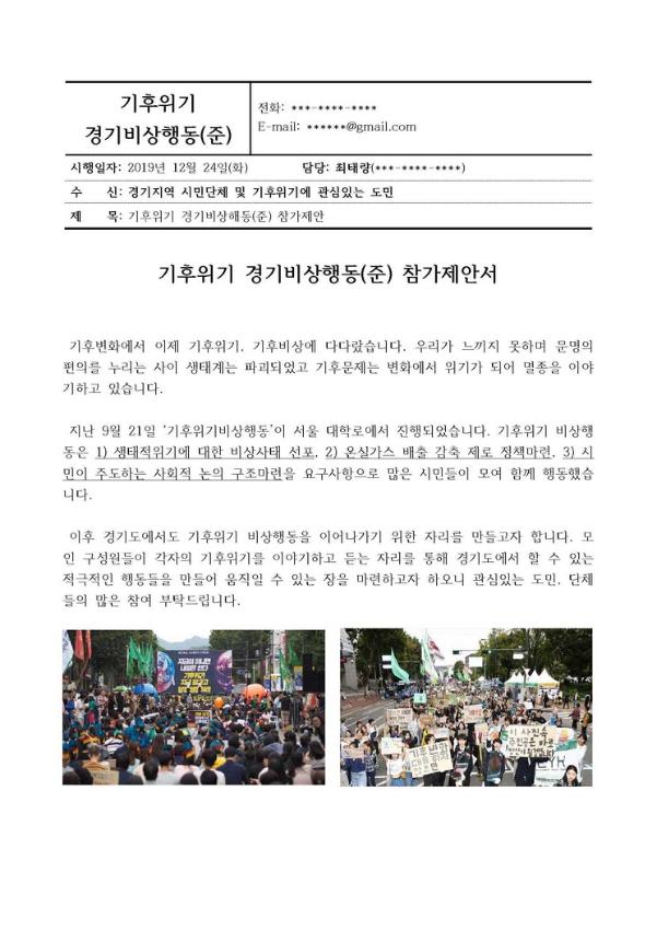 기후위기 경기비상행동(준) 참가제안서