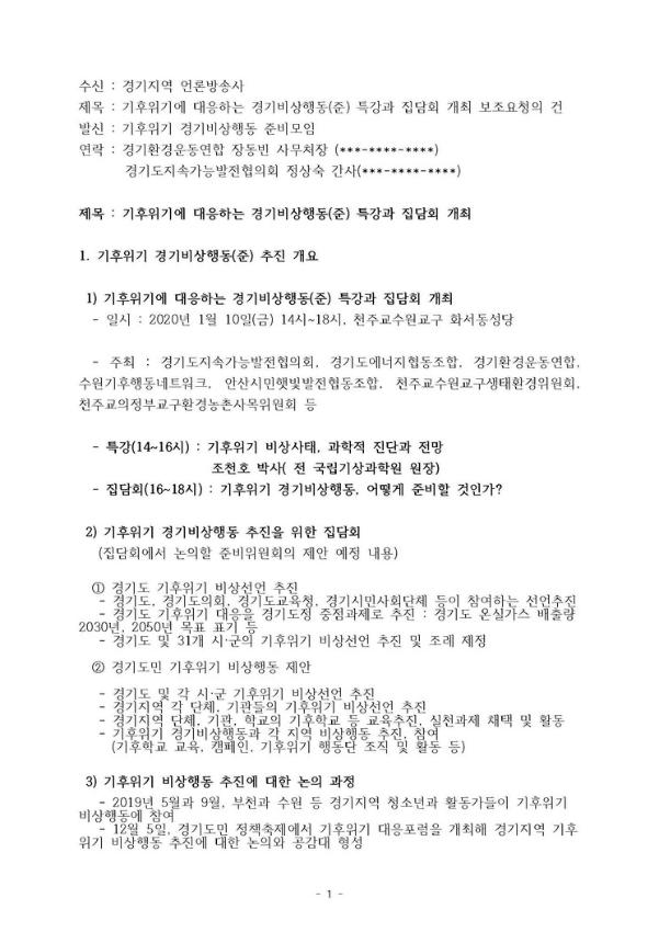 기후위기에 대응하는 경기비상행동(준) 특강과 집담회 개최 보도요청문(2020.01)