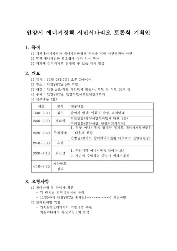 안양시 에너지정책 시민시나리오 토론회 기획안 