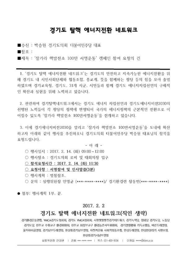 잘가라 핵발전소 100만 서명운동 캠페인 참여 요청 공문