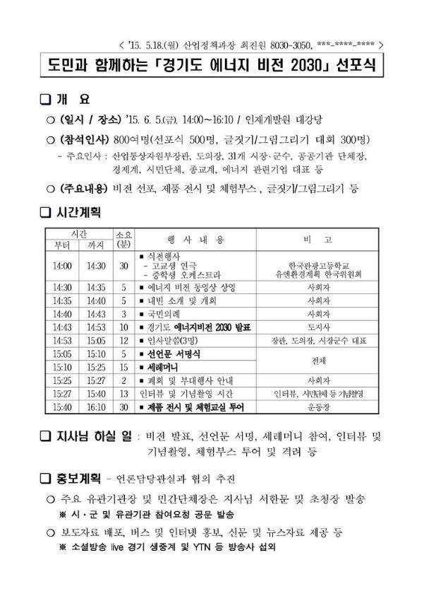 도민과 함께하는 '경기도 에너지 비전 2030' 선포식 계획서