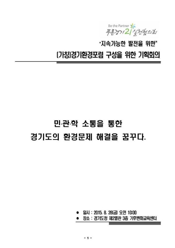 '지속가능한 발전을 위한' (가칭)경기환경포럼 구성을 위한 기획회의 자료