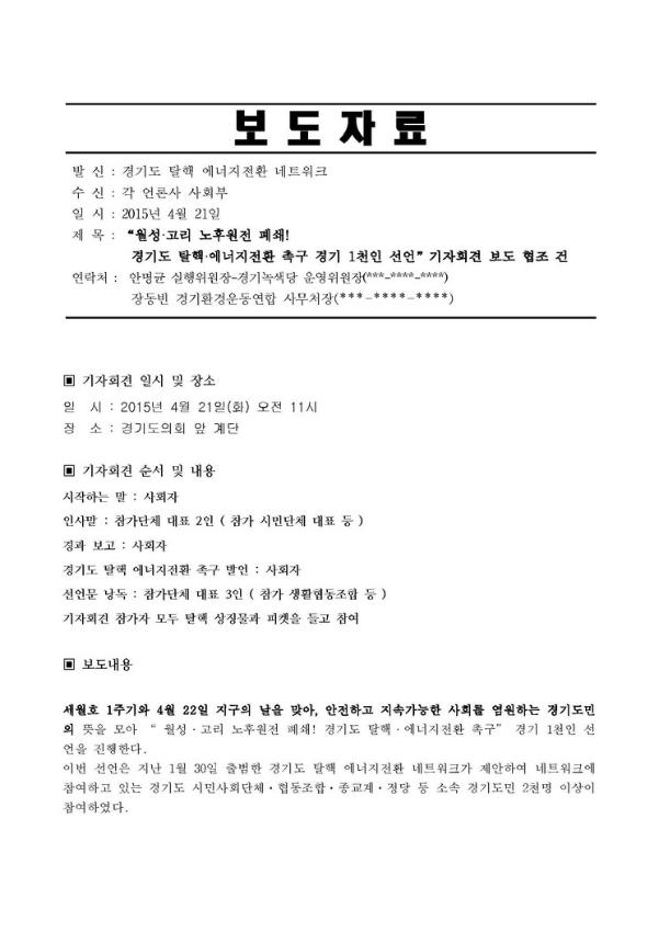 월성·고리 노후원전 폐쇄! 경기도 탈핵·에너지전환 촉구 경기 1천인 선언 기자회견 보도 협조 건 공문