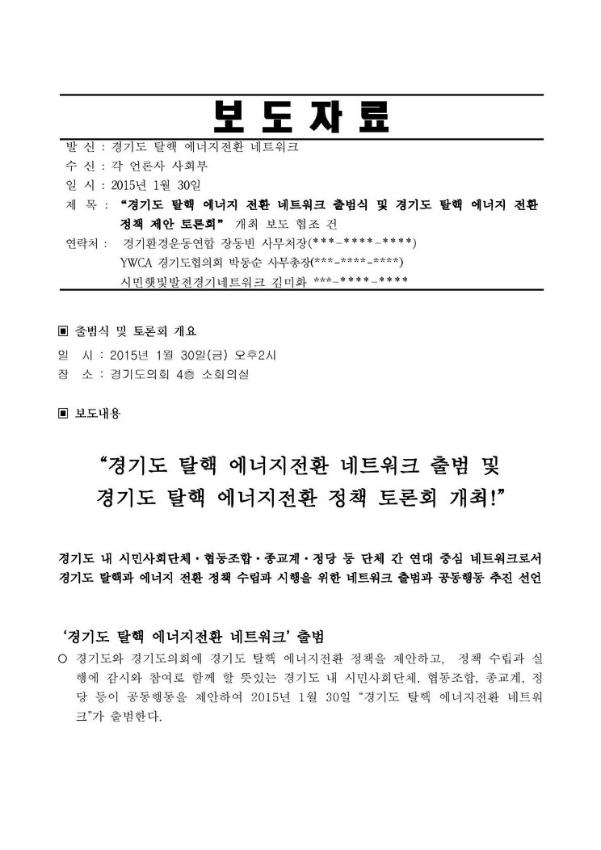 경기도 탈핵 에너지 전환 네트워크 출범식 및 경기도 탈핵 에너지 전환 정책 제안 토론회 개최 보도 협조 건 공문