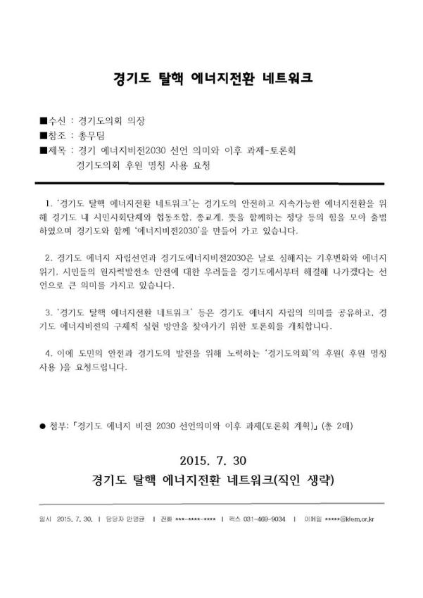 경기 에너지비전 2030 선언 의미와 이후 과제 : 토론회 경기도의회 후원 명칭 사용 요청 공문