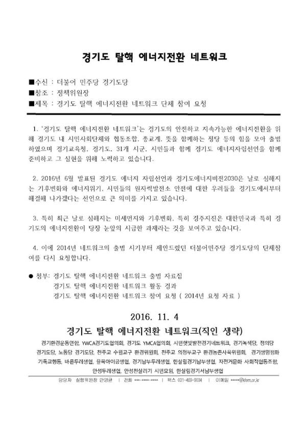 경기도 탈핵 에너지전환 네트워크 단체 참여 요청 공문