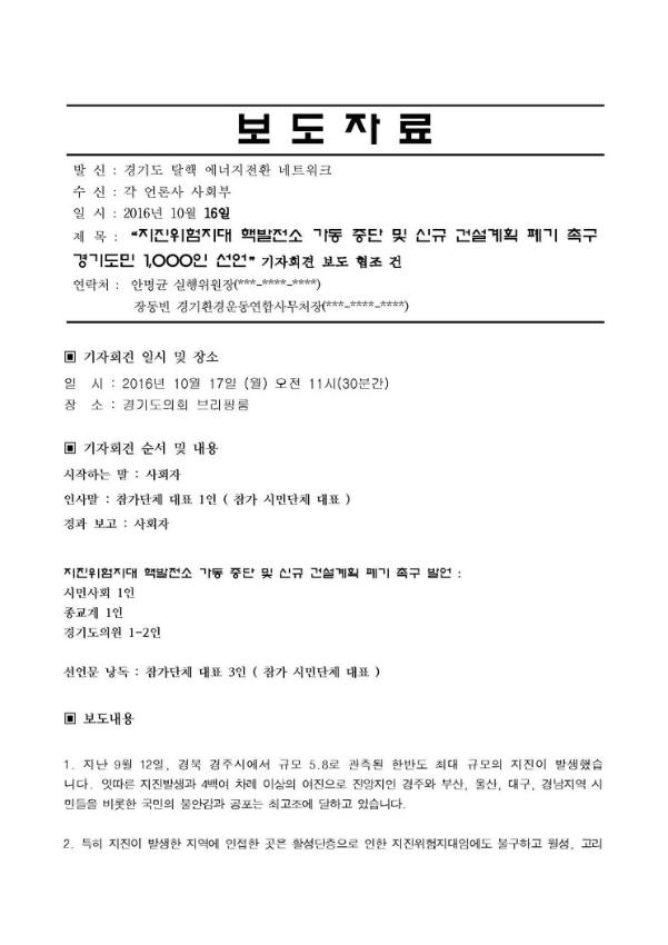 지진위험지대 핵발전소 가동 중단 및 신규 건설계획 폐기 촉구 경기도민 1,000인 선언 기자회견 보도 협조건 공문