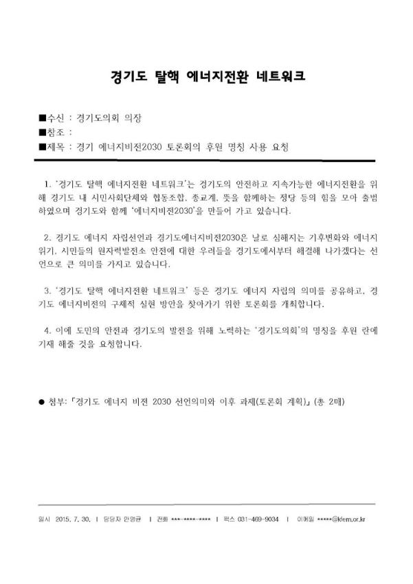 경기 에너지비전2030 토론회의 후원 명칭 사용 요청 공문