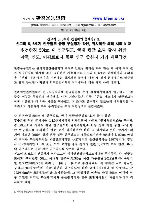 신고리 5, 6호기 인구밀도 규정 부실평가 확인, 위치제한 해외 사례 비교 보도자료