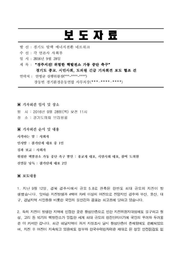 경주지진! 위험한 핵발전소 가동 중단 촉구 경기도 종교, 시민사회 도의원 긴급 기자회견 보도 협조 건 공문