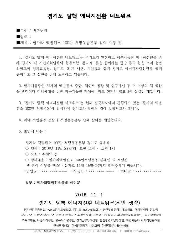 잘가라 핵발전소 100만 서명운동본부 참여 요청 공문