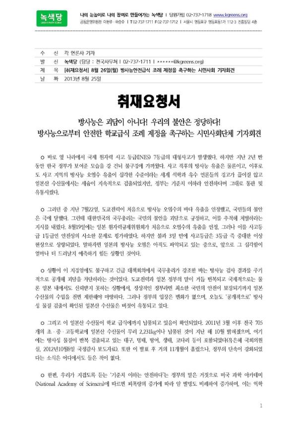 방사능안전급식 조례 제정을 촉구하는 시민사회 기자회견 취재요청서