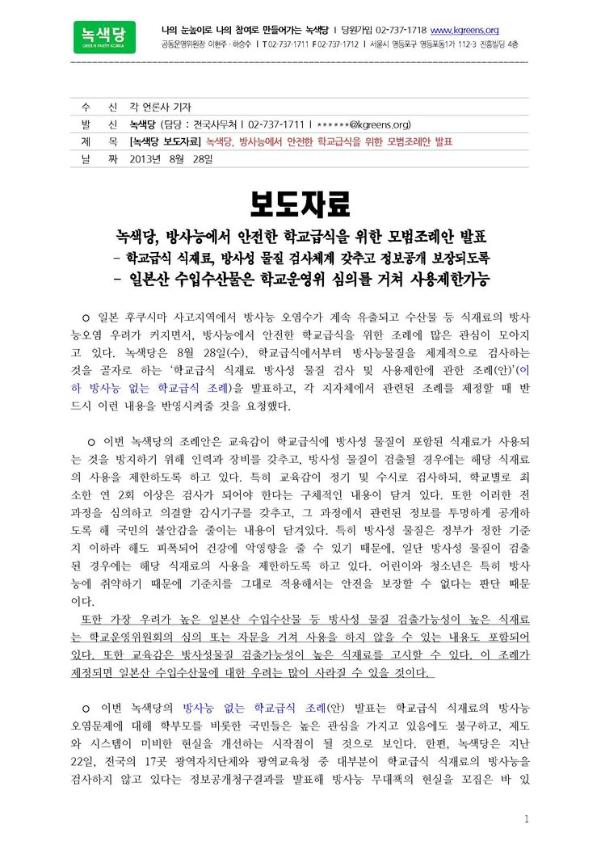 녹색당, 방사능에서 안전한 학교급식을 위한 모범조례안 발표 보도자료