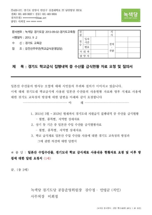 경기도 학교급식 집행내역 중 수산물 급식현황 자료 요청 및 질의서 공문