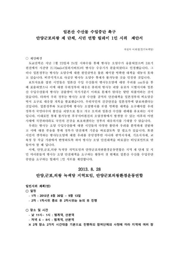 일본산 수산물 수입중단 촉구 안양군포의왕 제 단체·시민 연합 릴레이 1인 시위 제안서