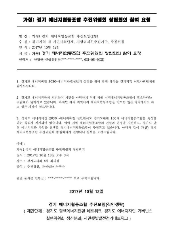 가칭) 경기 에너지협동조합 추진위원회 창립회의 참여 요청 공문