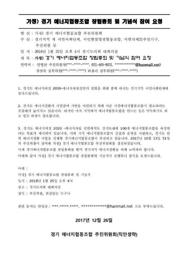 가칭) 경기 에너지협동조합 창립총회 및 기념식 참여 요청 공문