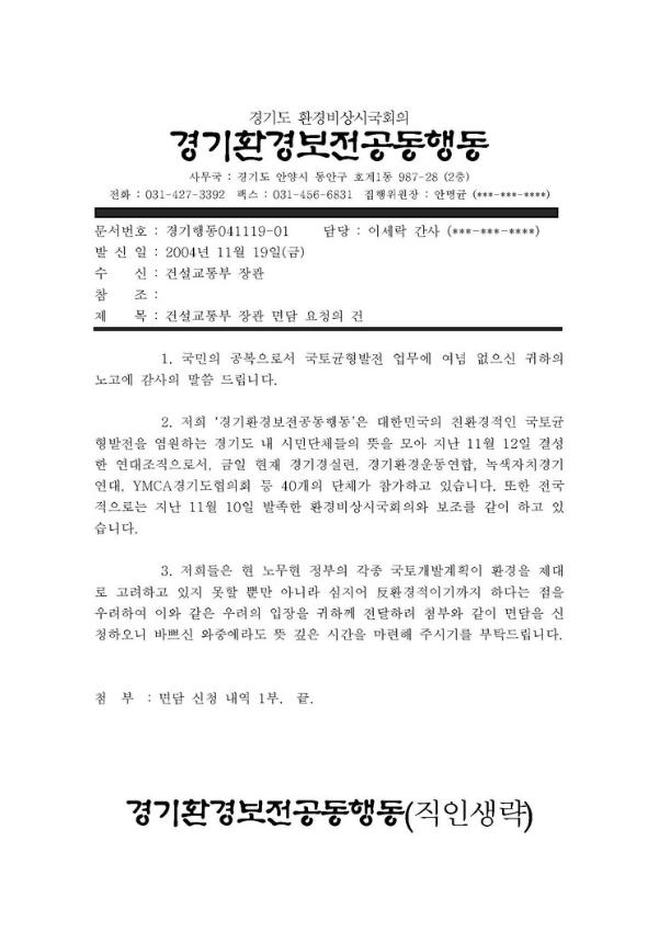 건설교통부 장관 면담 요청 공문