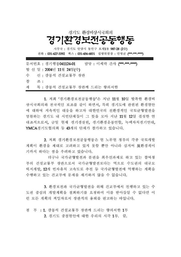 강동석 건설교통부 장관께 드리는 항의서한 공문