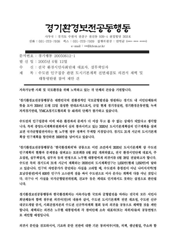 수도권 인구집중 관련 도시기본계획 전면재검토 의견서 채택 및 대통령탄원 참여 제안 공문