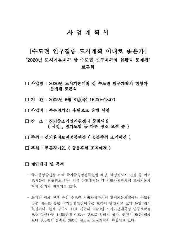 수도권 인구집중 도시계획 이대로 좋은가 : 2020년 도시기본계획 상 수도권 인구계획의 현황과 문제점 지속가능한 수도권 만들기 정책토론회 사업계획서