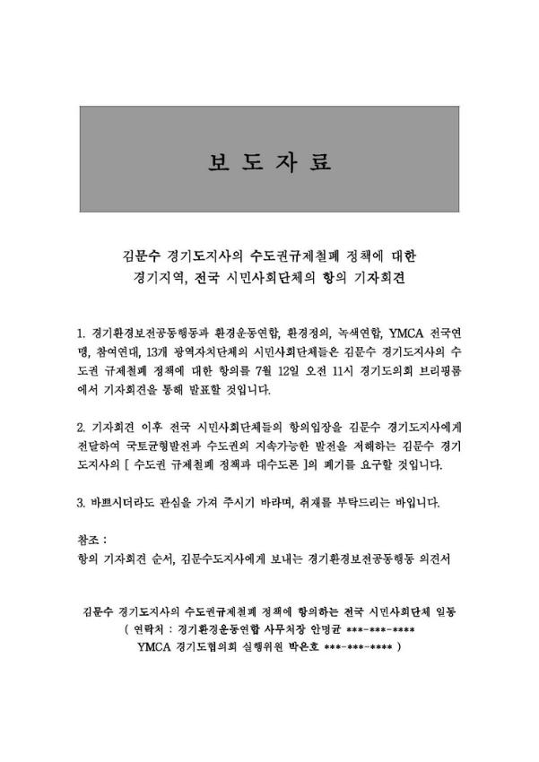 김문수 경기도지사의 수도권규제철폐 정책에 대한 경기지역, 전국 시민사회단체의 항의 기자회견 보도자료